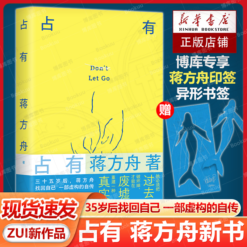【赠印签书签】占有 蒋方舟 重磅新书 一部虚构的自传 写给同时代的女性 敢于拒绝被安排 被决定 被推送的生活 现当代文学散文随笔