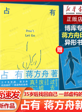 【赠印签书签】占有 蒋方舟 重磅新书 一部虚构的自传 写给同时代的女性 敢于拒绝被安排 被决定 被推送的生活 现当代文学散文随笔