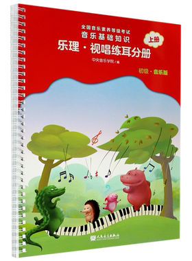乐理视唱练耳初级音乐版上册