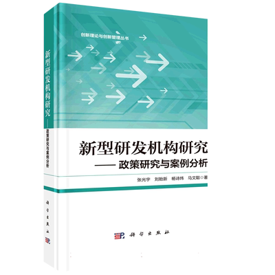 新型研发机构研究--政策研究与案例分析(精)/创新理论与创新管理丛书 博库网