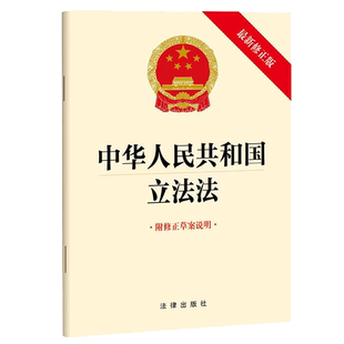 2023年新修订版 中华人民共和国立法法 新修正版 附修正草案说明单行本 收录立法法条文附修正草案说明法律出版社9787519776152