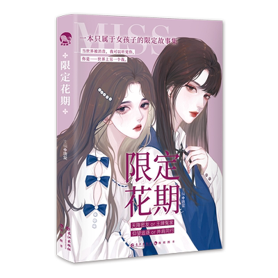 限定花期她和她的心跳