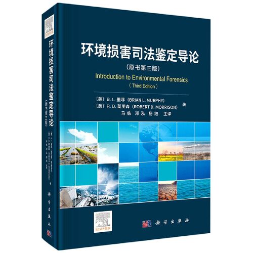 环境损害司法鉴定导论(原书第3版) 博库网