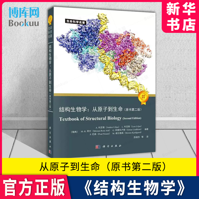 结构生物学:从原子到生命(原书第2版) 生物学功能大分子复合物三维原子结构遗传信息基础学习正版书籍 科学出版社 书籍/杂志/报纸 生命科学/生物学 原图主图