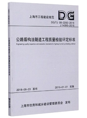公路盾构法隧道工程质量检验评定标准(DG\TJ08-2282-2018J14395-2018)/上海市工程建设  博库网