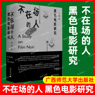 读片指南 社 人：黑色电影研究 一部关于黑色电影 小百科 纯粹pura书系 不在场 郝建著 广西师范大学出版 官方正版 一部难得 书