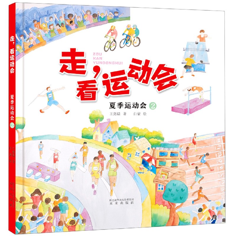 夏季运动会(2)(精)/走看运动会 博库网