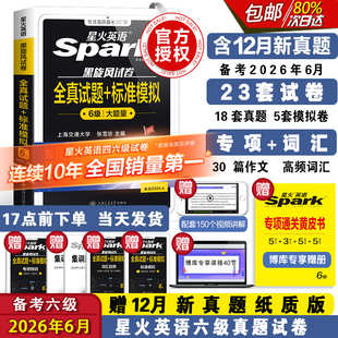 备考2026年6月星火英语六级真题大学四六级英语考试真题试卷cet46级历年真题资料词汇单词书听力阅读理解翻译作文专项训练 博库网
