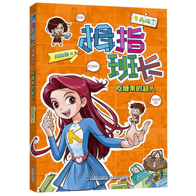 拇指班长漫画版7:吃糖果的超人 商晓娜著正版书籍 小学生课外阅读故事漫画书趣味奇幻少儿彩绘卡通 福建少年儿童出版社
