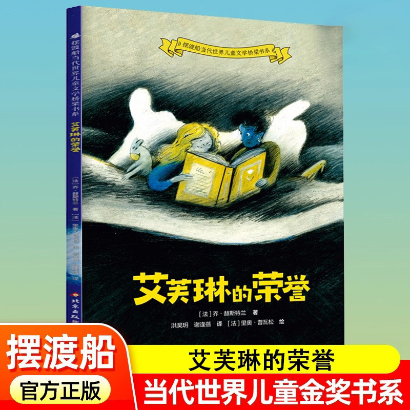 艾芙琳的荣誉 摆渡船当代世界儿童文学桥梁书系野牛雷蒙在图书馆我要改名字读书老鼠沃尔特6-10-12岁中小学生课外阅读书籍推荐书目图片