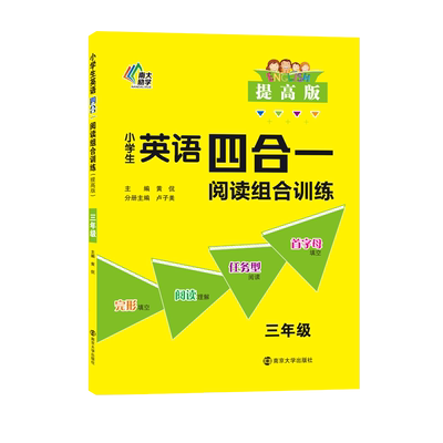 小学生英语四合一阅读组合训练三年级提高版首字母填空完型填空阅读理解任务型阅读拓展测试阅读理解训练小学3年级上下册通用南大