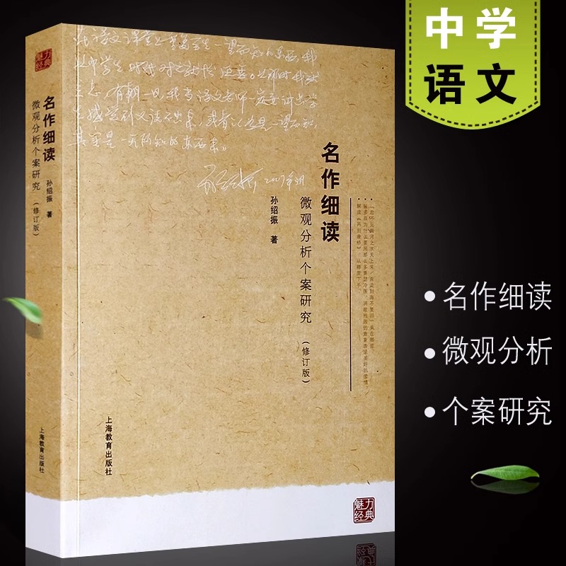 正版名作细读 微观分析个案研究(修订版) 上海教育出版社 孙绍振编著 经典小说解读中学语文教材经典篇目赏读畅销书 书籍/杂志/报纸 艺术其它 原图主图