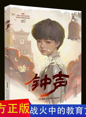 钟声 2025中国好书爱国教育图书纪念中国人民抗日战争记历史红色书籍9-12岁四五六年级小学生课外推荐阅读书籍吴洲星著儿童文学
