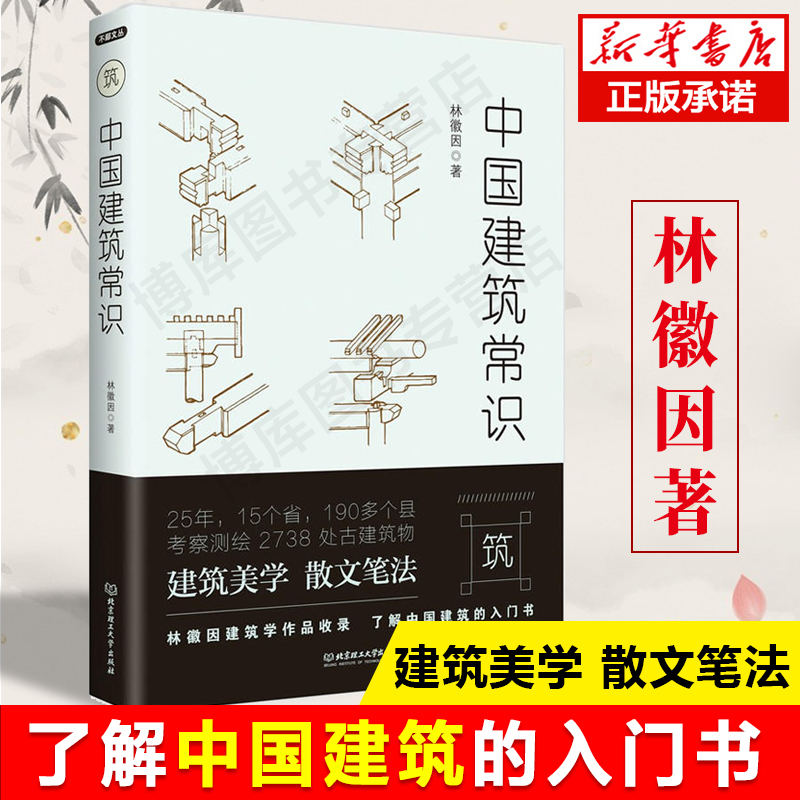 正版包邮 建筑学 中国建筑常识 林徽因 建筑史学家作品收录 中国古建筑 北京城市规划 北魏建筑云冈石窟 中国建筑史书籍 畅销 书籍/杂志/报纸 建筑/水利（新） 原图主图