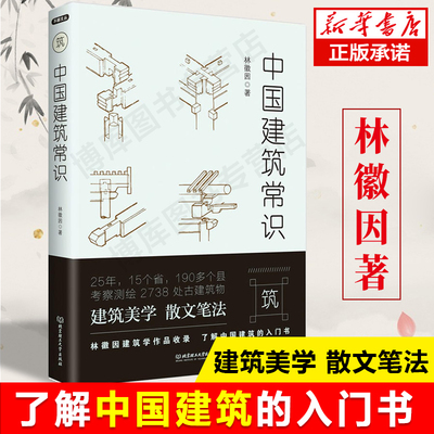 正版包邮 建筑学 中国建筑常识 林徽因 建筑史学家作品收录 中国古建筑 北京城市规划 北魏建筑云冈石窟 中国建筑史书籍 畅销