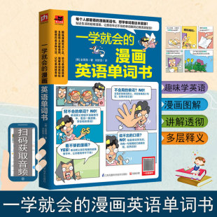 博库网 一学就会 漫画英语单词书小学初中英语单词词汇快速记忆法大全手册英语单词3500词汇趣味英语单词