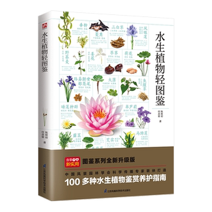 水生植物轻图鉴 精选100余种水生植物图文详解,从科属、别称到形态特征,助您轻松辨别身边的水生植物