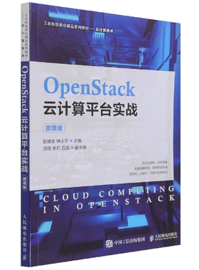 OpenStack云计算平台实战（微课版）赵德宝，钟小平9787115566621 博库网