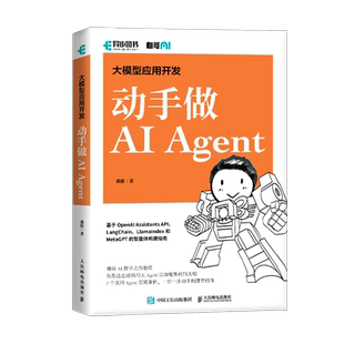 大模型应用开发 动手做AI Agent 人工智能机器学习深度学习编程入门零基础自学神经网络与深度学习计算机编程书籍