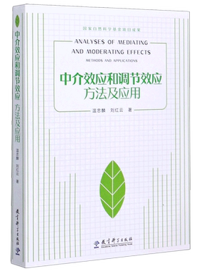 中介效应和调节效应方法及应用