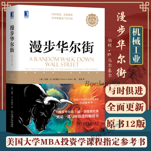 漫步华尔街 社华尔街MBA经管书籍博库网 2022新版 伯顿·马尔基尔 投资理论与实践股票证券金融投资策略机械工业出版 原书12版