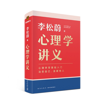赠治愈书签】心理学讲义 李松蔚 著 全面地讲述心理学的知识 情绪管理心理学入门心灵疗愈书籍正版 得到出品 蛤蟆先生去看心理医生