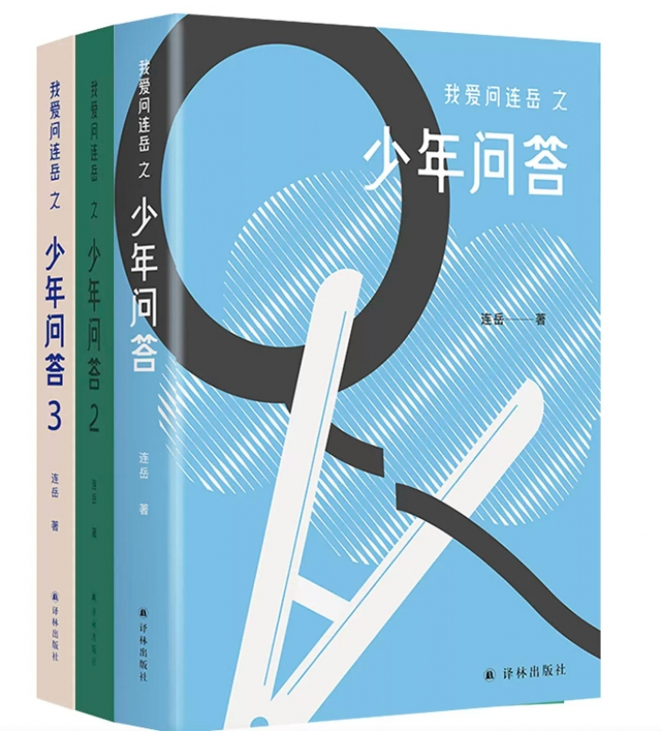 我爱问连岳之少年问答1-3共3册亲子沟通青少年青春期成长父母课堂儿童敏感期心理营养解码青春期家庭教育问题育儿书籍父母非必/读