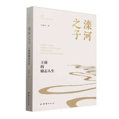 滦河之子：王舜的励志人生 博库网