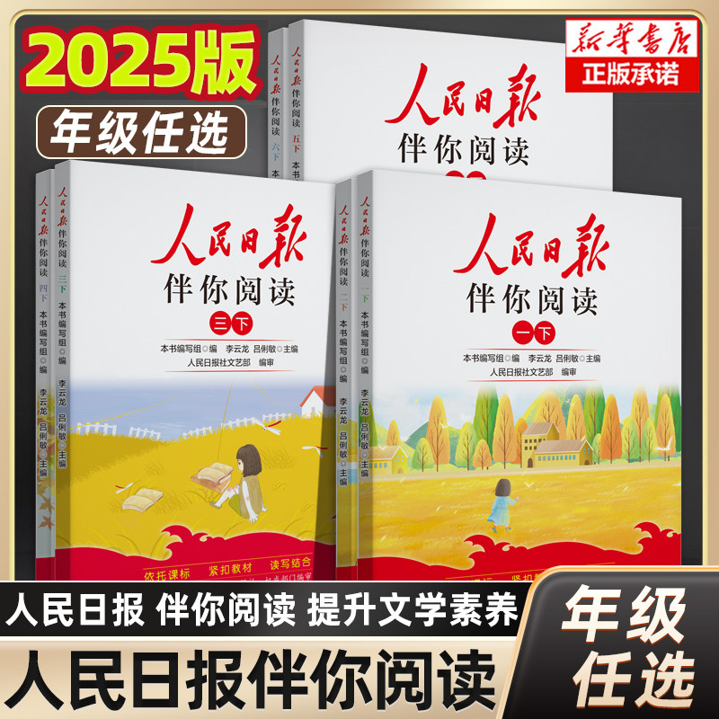 2025新版人民日报伴你阅读小学生一年级二年级三年级四五六年级下册上小学语文写作素材积累阅读理解专项训练课外优美文章句子金句