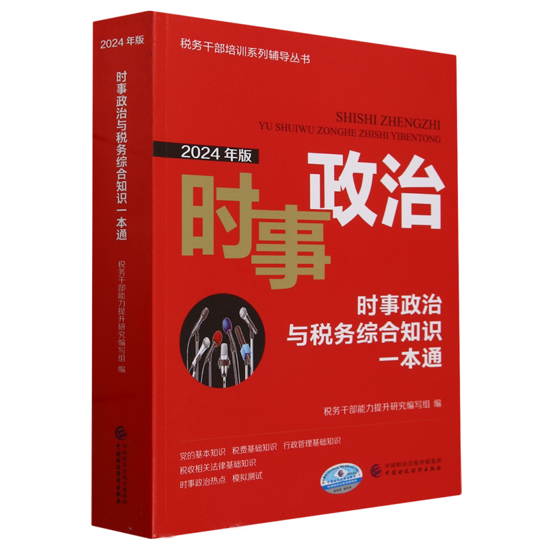 时事政治与税务综合知识一本通(2024年版) 博库网