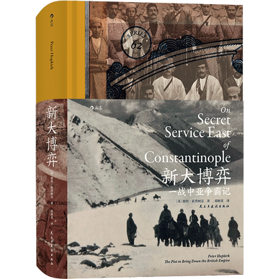汗青堂丛书062·新大博弈 一战中亚争霸记 彼得·霍普柯克著 传奇作者传奇之书 阿塞拜疆亚美尼亚恩怨情仇 鲜为人知的中亚一战史