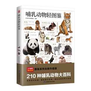 哺乳动物轻图鉴 含章 五大种类 210种哺乳动物 全方位鉴别分析 带你探索哺乳动物的世界 生物科学知识书籍 中小学生课外科普读物