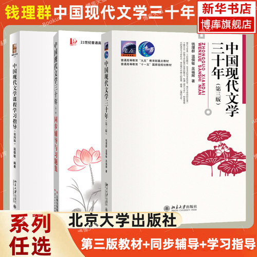北大中国现代文学三十年任选