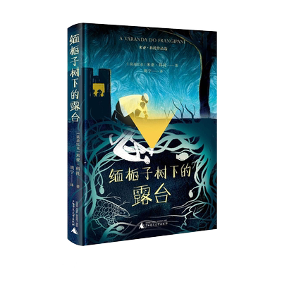 缅栀子树下的露台米亚·