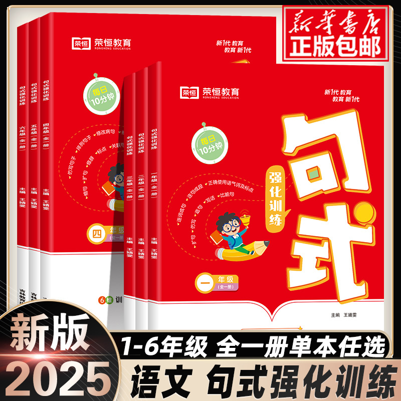 2025新版句式强化训练大全一年级二三年级四五六小学语文专项组词造句修辞写作照样子写句子上下册天天练句式训练大全练习册红逗号