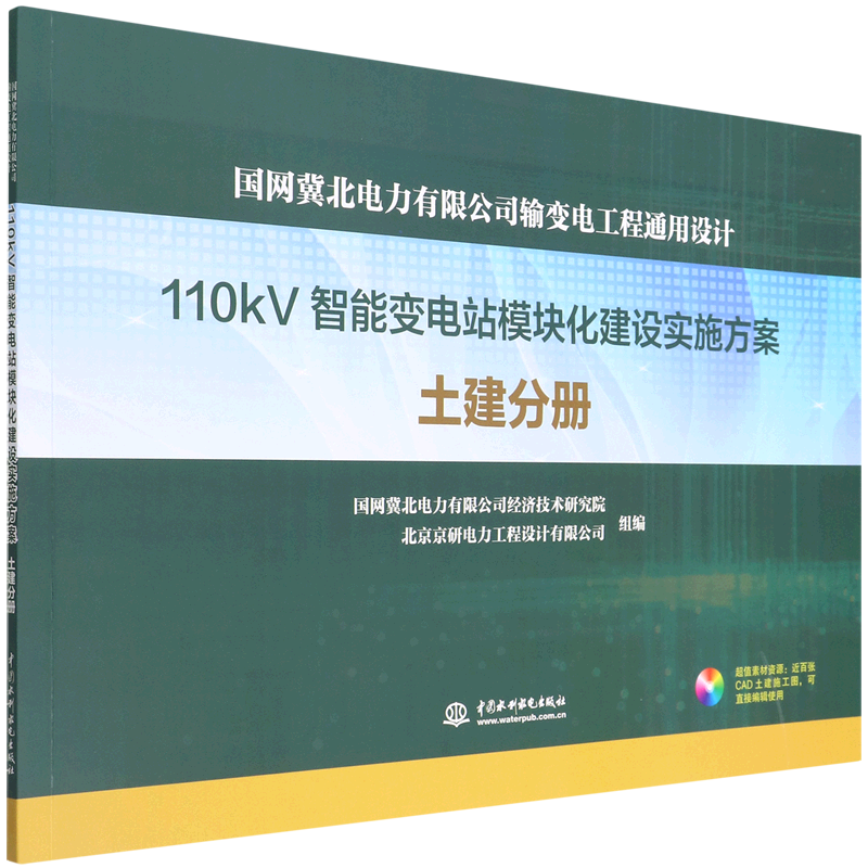 国网冀北电力有限公司输变电工程通用设计(附光盘110kV智能变电站模块化建设实施方案土 博库网