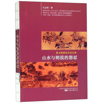 山水与朔漠的怨怼(蒙古铁骑的灭宋之路) 博库网