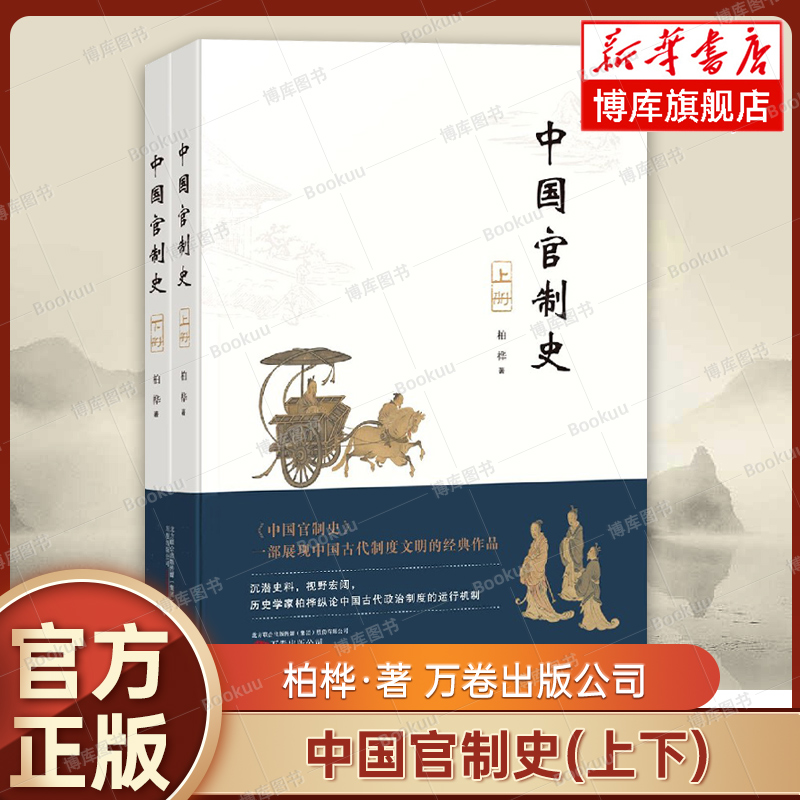 中国官制史(上下2册)明清史专家柏桦数十年来研究政治制度史之心得系统分析行政职官制度的产生、发展和演变地方官制正版书籍