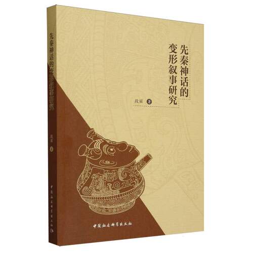 先秦神话的变形叙事研究 博库网