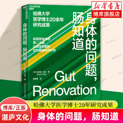 身体的问题，肠知道 哈佛大学医学博士20年研究成果 肠道是身体的第②大脑 让微生物菌群成为健康的养护师 湛庐文化正版 博库网