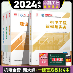 官方教材 2024年新版 一级建造师 机电工程管理与实务公共课管理经济法规 一建机电教材考试书 一级建造师机电工程专业全套四本