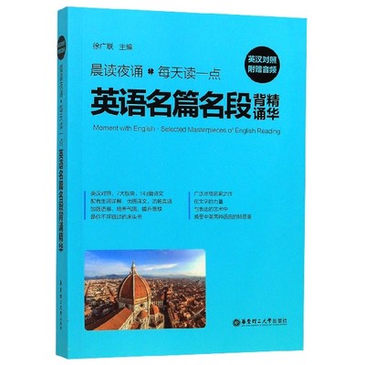 晨读夜诵 每天读一点英语名篇名段背诵精华 附赠音频 正版书籍   博库网