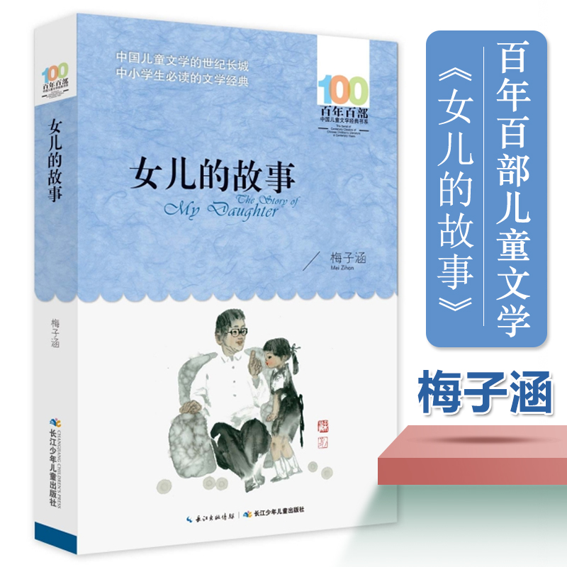 正版书女儿的故事梅子涵百年百部中国儿童文学经典书系6-12周岁小学生三四五六年级课外书老师推 荐小学生课外阅读书籍寒暑假必读