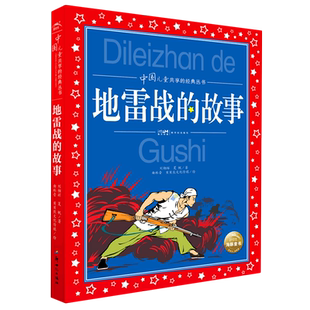 地雷战的故事长征的故事白求恩红色经典系列儿童文学彩图注音版革命故事书爱国教育主题读物一二年级小学生课外阅读书籍带拼音正版