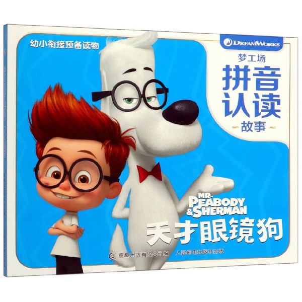 梦工场拼音认读故事天才眼镜狗 儿童绘本3-6-8 早教阅读幼儿园大班中班小班睡前故事 亲子读物图书三岁孩子书籍注音版图片
