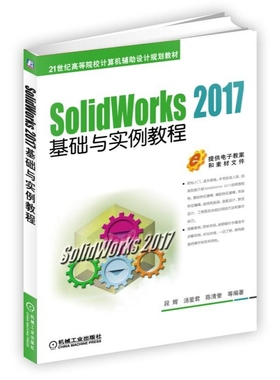 SolidWorks2017基础与实例教程(21世纪高等院校计算机辅助设计规划教材) 博库网