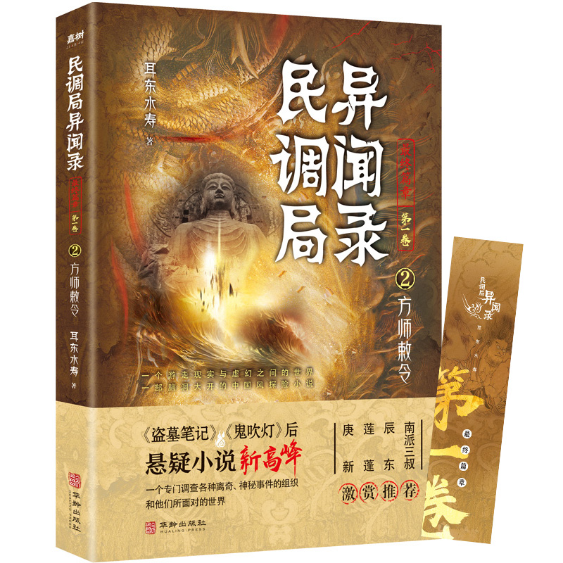 民调局异闻录最终篇章【第一卷】2方师敕令 博库网