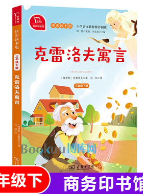 克雷洛夫寓言快乐读书吧三年级下册彩图有声朗读版语文人教版教材同步小学生3/三年级课外阅读书籍读物神话寓言故事书 商务印书馆