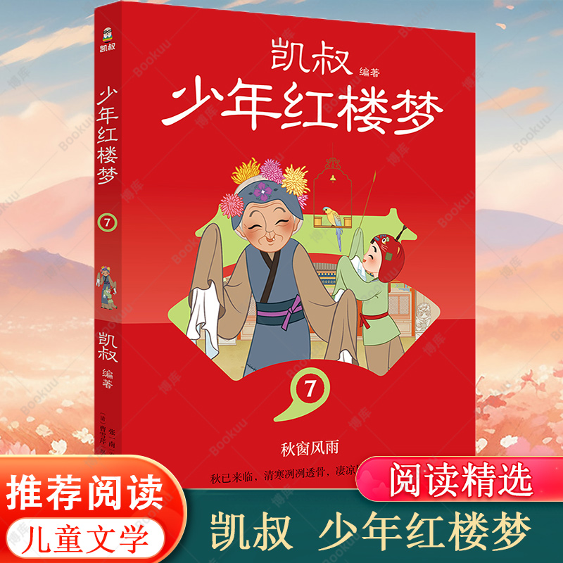 凯叔 少年红楼梦7 孩子看得懂的名著学以致用古为今用凯叔讲故事红楼100问 主要人物关系图 红楼画卷 儿童文学书籍 小学生四大名著