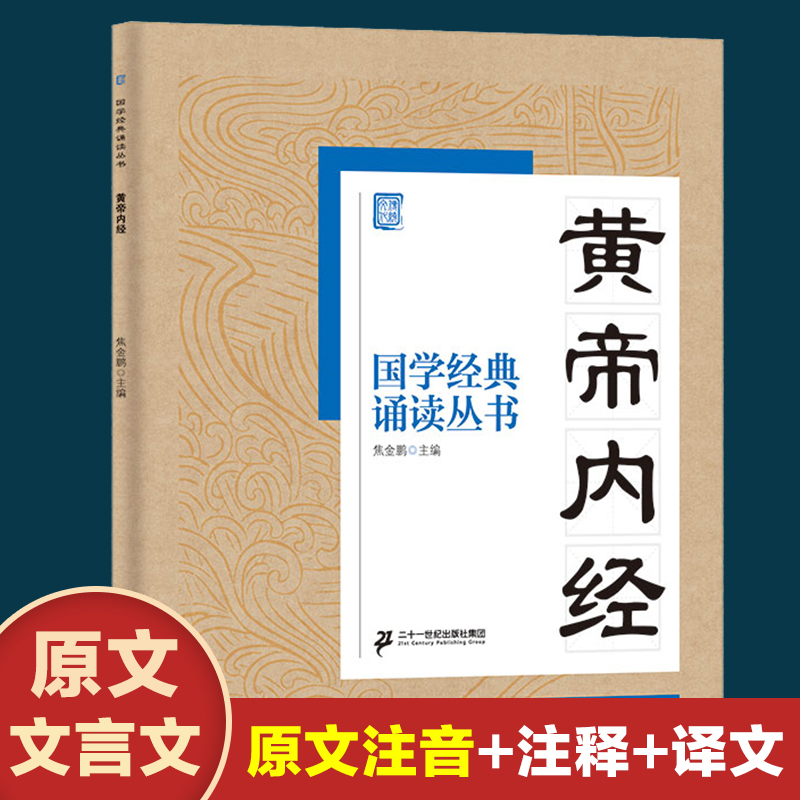 黄帝内经/国学经典诵读文言文原文注音版原著精选编一二三四五六年级